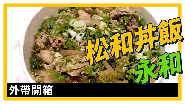【影片】松和丼飯（永和）牛丼